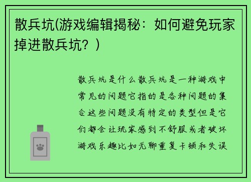 散兵坑(游戏编辑揭秘：如何避免玩家掉进散兵坑？)