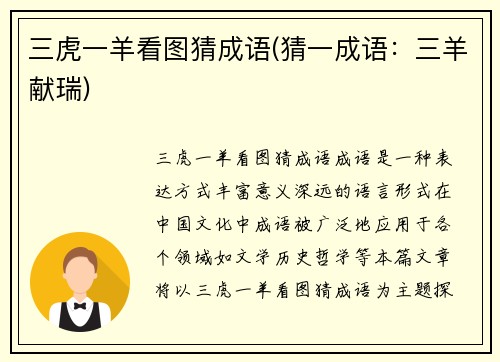三虎一羊看图猜成语(猜一成语：三羊献瑞)