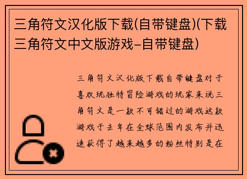 三角符文汉化版下载(自带键盘)(下载三角符文中文版游戏-自带键盘)