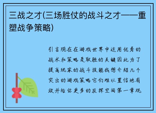 三战之才(三场胜仗的战斗之才——重塑战争策略)