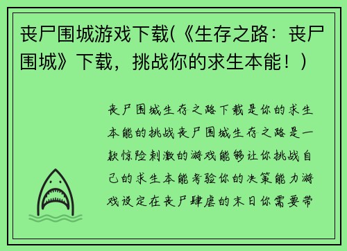 丧尸围城游戏下载(《生存之路：丧尸围城》下载，挑战你的求生本能！)