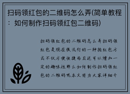 扫码领红包的二维码怎么弄(简单教程：如何制作扫码领红包二维码)