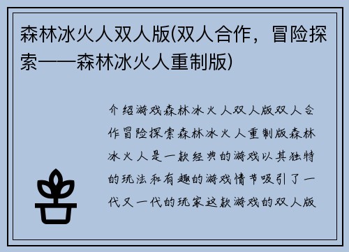 森林冰火人双人版(双人合作，冒险探索——森林冰火人重制版)