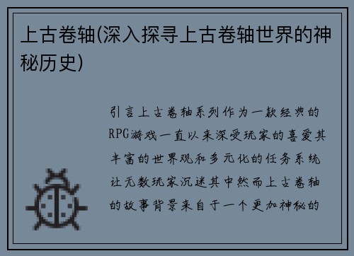 上古卷轴(深入探寻上古卷轴世界的神秘历史)