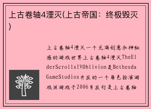 上古卷轴4湮灭(上古帝国：终极毁灭)