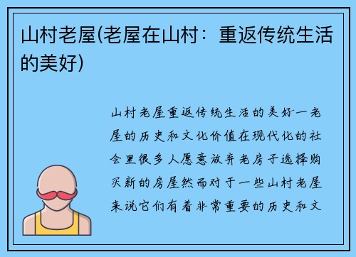 山村老屋(老屋在山村：重返传统生活的美好)