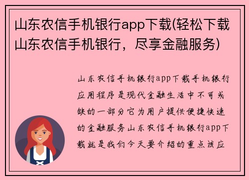 山东农信手机银行app下载(轻松下载山东农信手机银行，尽享金融服务)