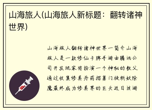 山海旅人(山海旅人新标题：翻转诸神世界)
