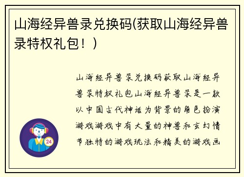 山海经异兽录兑换码(获取山海经异兽录特权礼包！)