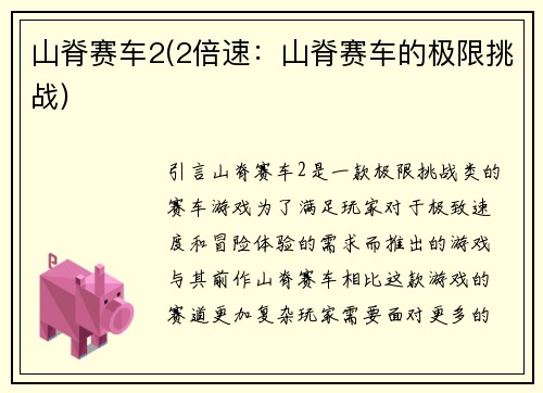 山脊赛车2(2倍速：山脊赛车的极限挑战)