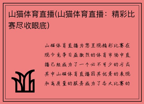 山猫体育直播(山猫体育直播：精彩比赛尽收眼底)