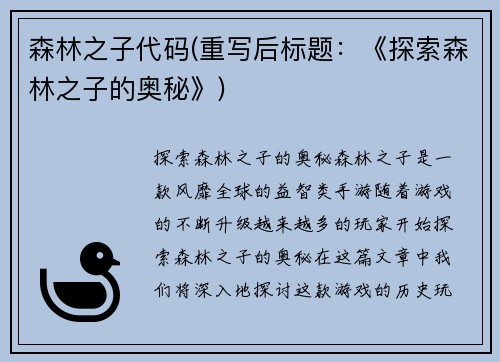 森林之子代码(重写后标题：《探索森林之子的奥秘》)