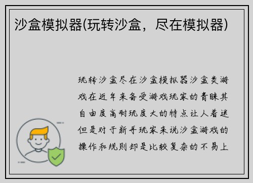 沙盒模拟器(玩转沙盒，尽在模拟器)