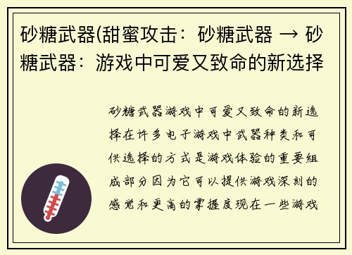 砂糖武器(甜蜜攻击：砂糖武器 → 砂糖武器：游戏中可爱又致命的新选择)