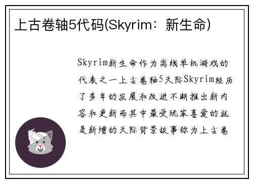 上古卷轴5代码(Skyrim：新生命)