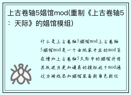 上古卷轴5娼馆mod(重制《上古卷轴5：天际》的娼馆模组)