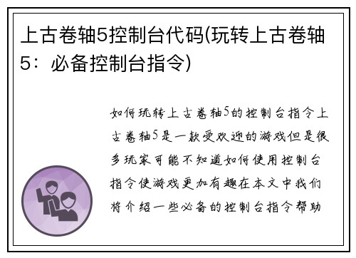 上古卷轴5控制台代码(玩转上古卷轴5：必备控制台指令)