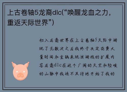 上古卷轴5龙裔dlc(“唤醒龙血之力，重返天际世界”)