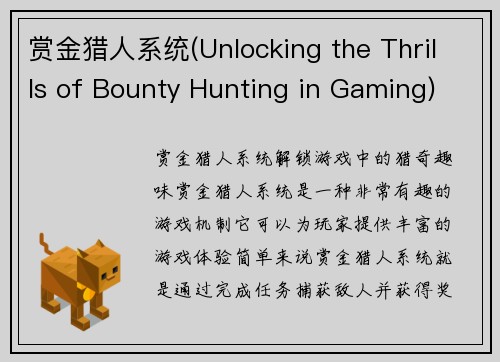 赏金猎人系统(Unlocking the Thrills of Bounty Hunting in Gaming)