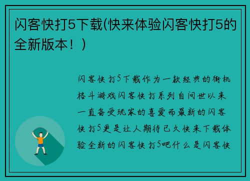 闪客快打5下载(快来体验闪客快打5的全新版本！)