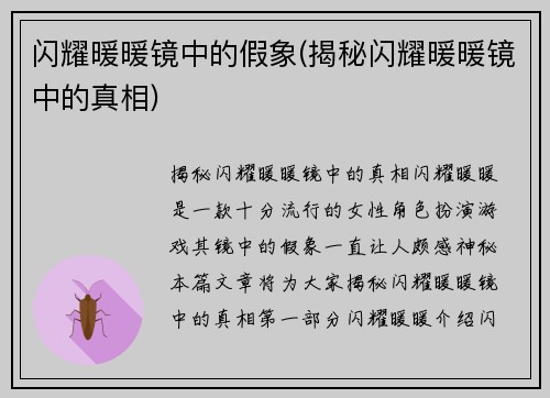 闪耀暖暖镜中的假象(揭秘闪耀暖暖镜中的真相)