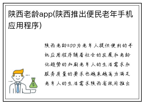陕西老龄app(陕西推出便民老年手机应用程序)