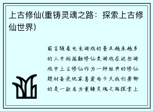 上古修仙(重铸灵魂之路：探索上古修仙世界)