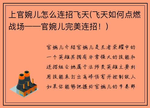 上官婉儿怎么连招飞天(飞天如何点燃战场——官婉儿完美连招！)