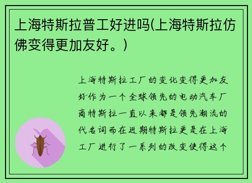 上海特斯拉普工好进吗(上海特斯拉仿佛变得更加友好。)