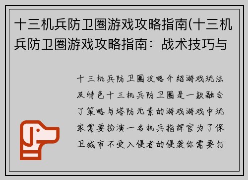 十三机兵防卫圈游戏攻略指南(十三机兵防卫圈游戏攻略指南：战术技巧与游戏流程详解)