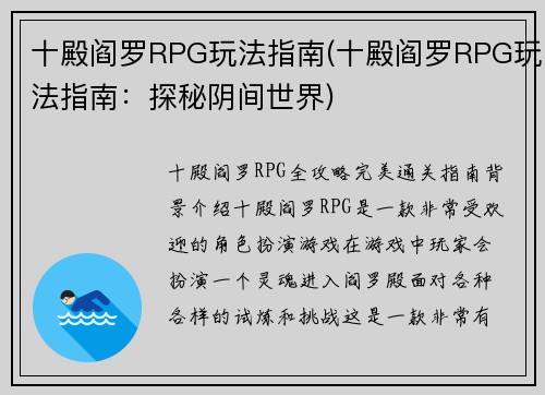 十殿阎罗RPG玩法指南(十殿阎罗RPG玩法指南：探秘阴间世界)