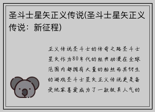 圣斗士星矢正义传说(圣斗士星矢正义传说：新征程)