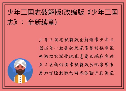 少年三国志破解版(改编版《少年三国志》：全新续章)