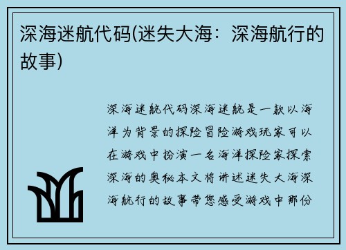 深海迷航代码(迷失大海：深海航行的故事)