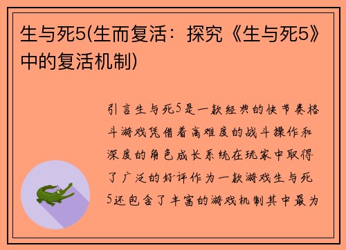 生与死5(生而复活：探究《生与死5》中的复活机制)
