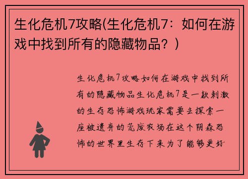生化危机7攻略(生化危机7：如何在游戏中找到所有的隐藏物品？)