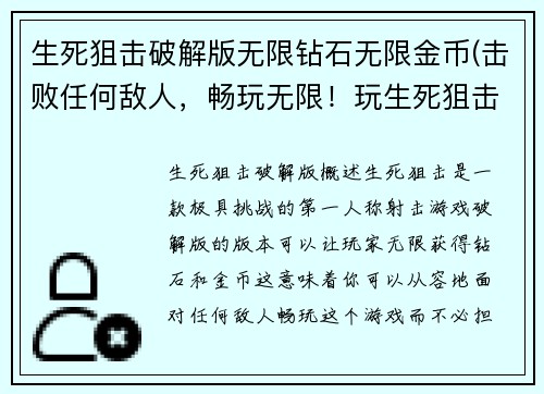 生死狙击破解版无限钻石无限金币(击败任何敌人，畅玩无限！玩生死狙击：破解版)