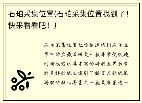 石珀采集位置(石珀采集位置找到了！快来看看吧！)