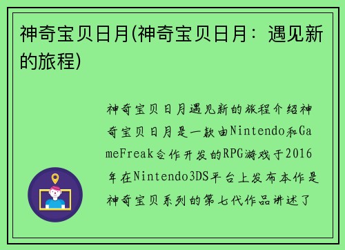 神奇宝贝日月(神奇宝贝日月：遇见新的旅程)