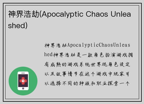 神界浩劫(Apocalyptic Chaos Unleashed)
