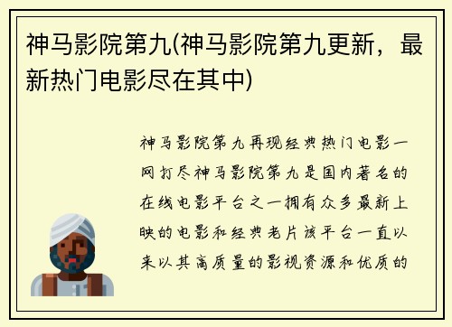 神马影院第九(神马影院第九更新，最新热门电影尽在其中)