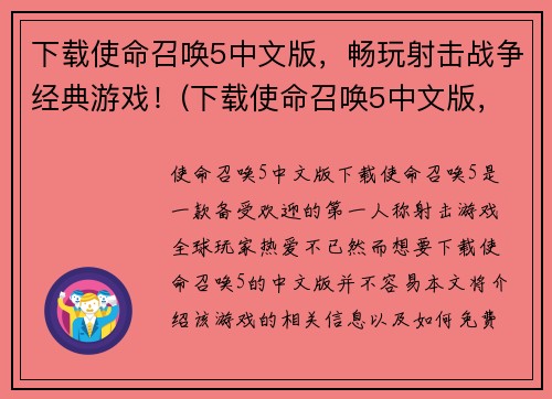 下载使命召唤5中文版，畅玩射击战争经典游戏！(下载使命召唤5中文版，尽览这款经典射击游戏的热血战争！)