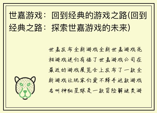 世嘉游戏：回到经典的游戏之路(回到经典之路：探索世嘉游戏的未来)