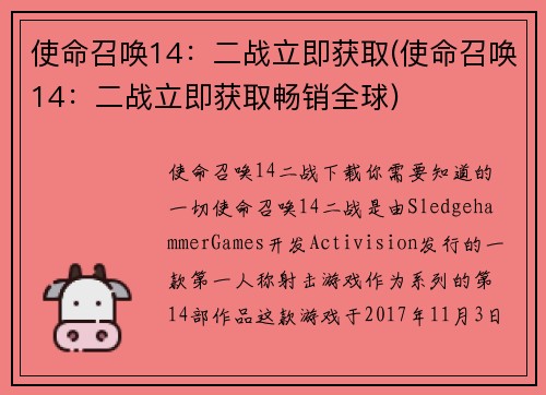 使命召唤14：二战立即获取(使命召唤14：二战立即获取畅销全球)