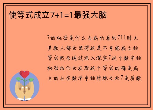 使等式成立7+1=1最强大脑
