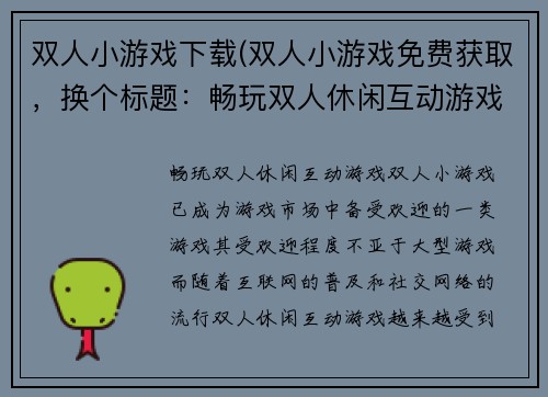 双人小游戏下载(双人小游戏免费获取，换个标题：畅玩双人休闲互动游戏！)