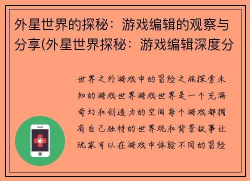 外星世界的探秘：游戏编辑的观察与分享(外星世界探秘：游戏编辑深度分享)
