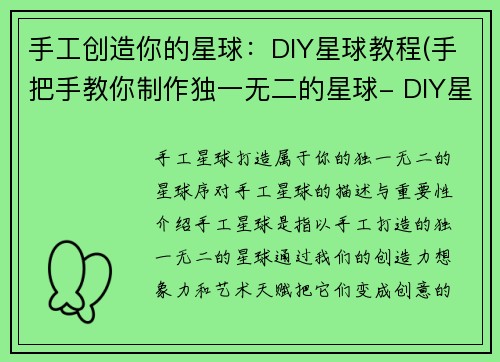 手工创造你的星球：DIY星球教程(手把手教你制作独一无二的星球- DIY星球教程续作)