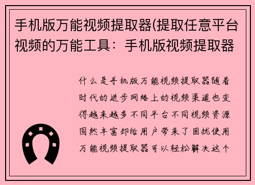 手机版万能视频提取器(提取任意平台视频的万能工具：手机版视频提取器)