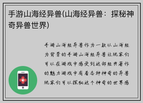 手游山海经异兽(山海经异兽：探秘神奇异兽世界)